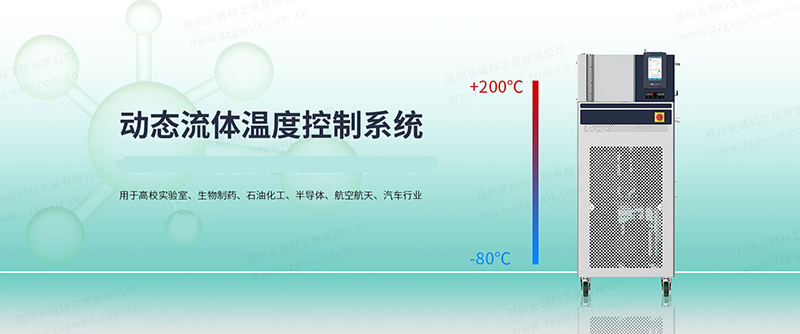 VRE动态流体温度控制系统